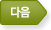 다음