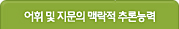 어휘 및 지문의 맥락적 추론능력